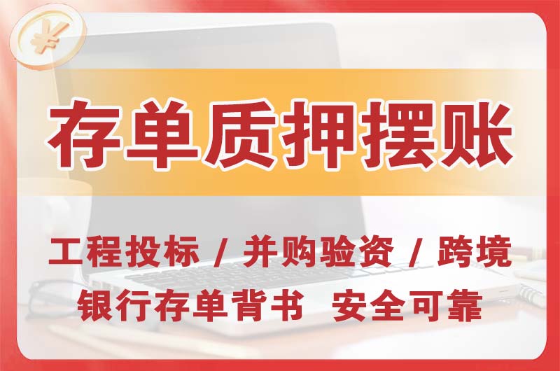 武穴大额存单质押摆账